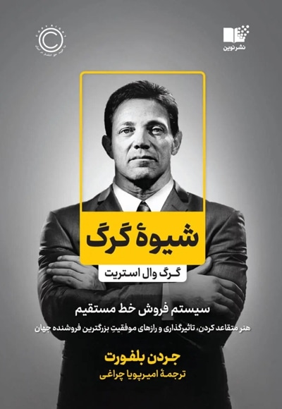 شیوه گرگ